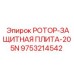 Изображение ротор-защитной плиты Epiroc для модели 205N с номером 9753214542