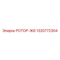 1320772304 РОТОР-Ж6 Epiroc