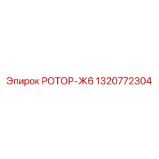 Ротор Ж6 1320772304 с системой виброгашения и датчиками температуры