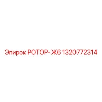 1320772314 РОТОР-Ж6 Epiroc