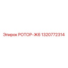 1320772314 РОТОР-Ж6 Epiroc