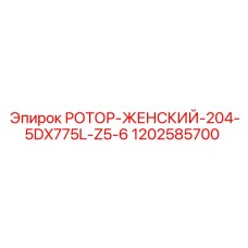 1202585700 РОТОР-ЖЕНСКИЙ-204-5DX775L-Z5-6 Epiroc
