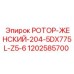 1202585700 РОТОР-ЖЕНСКИЙ-204-5DX775L-Z5-6 Epiroc