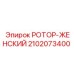 Оригинальный ротор-женский 2102073400 Epiroc - гидравлический соединитель