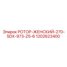 1202623400 РОТОР-ЖЕНСКИЙ-270-5DX-973-Z5-6 Epiroc