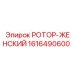 Изображение РОТОР-ЖЕНСКИЙ Epiroc 1616490600 для буровых машин