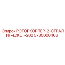 Роторкорпер для бурового станка Stralig Jet 202 артикул 5730000466