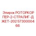 Роторкорпер для бурового станка Stralig Jet 202 артикул 5730000466