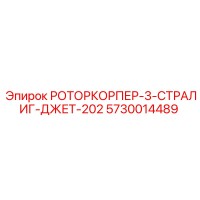 5730014489 РОТОРКОРПЕР-3-СТРАЛИГ-ДЖЕТ-202 Epiroc