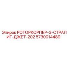 Роторкорпер третьей серии 5730014489 для станков Stralig Jet