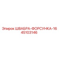 45103146 ШВАБРА-ФОРСУНКА-16 Epiroc
