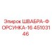 45103146 ШВАБРА-ФОРСУНКА-16 Epiroc