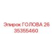 2635355460 ГОЛОВА Epiroc