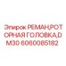 Ремонтный комплект роторной головки Epiroc артикул 6060085182