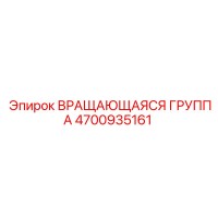 4700935161 ВРАЩАЮЩАЯСЯ ГРУППА Epiroc
