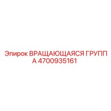 Модернизированная вращающаяся группа 4700935161 Epiroc