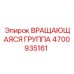 Модернизированная вращающаяся группа 4700935161 Epiroc