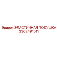 3362491011 ЭЛАСТИЧНАЯ ПОДУШКА Epiroc