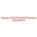3362491011 ЭЛАСТИЧНАЯ ПОДУШКА Epiroc