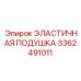 3362491011 ЭЛАСТИЧНАЯ ПОДУШКА Epiroc