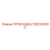 1302242900 ПРОКЛАДКА Epiroc