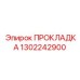 1302242900 ПРОКЛАДКА Epiroc