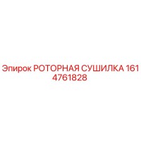 1614761828 РОТОРНАЯ СУШИЛКА Epiroc