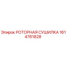 Изображение роторной сушилки Epiroc для буровых установок, артикул 1614761828