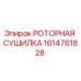 Изображение роторной сушилки Epiroc для буровых установок, артикул 1614761828