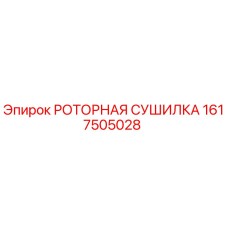 Оригинальная роторная сушилка Epiroc 1617505028