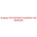 Оригинальная роторная сушилка Epiroc 1617505028