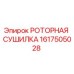 Оригинальная роторная сушилка Epiroc 1617505028