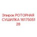 Оригинальная роторная сушилка 1617505128 производства Epiroc