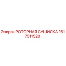 Оригинальная роторная сушилка Epiroc артикул 1617511528