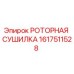 Оригинальная роторная сушилка Epiroc артикул 1617511528