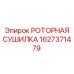 Сушилка сжатого воздуха 1627371479 для тяжелой техники