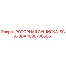 Оригинальная роторная сушилка SCA-8DA для буровых установок Epiroc