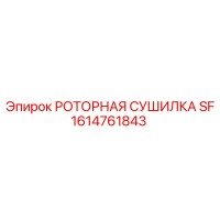 1614761843 РОТОРНАЯ СУШИЛКА SF Epiroc