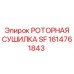 Фото роторной сушилки SF Epiroc для буровых установок, артикул 1614761843