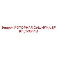 1617505143 РОТОРНАЯ СУШИЛКА SF Epiroc