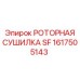 Специализированная сушилка SF 1617505143 для тяжелых условий эксплуатации