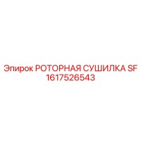 1617526543 РОТОРНАЯ СУШИЛКА SF Epiroc