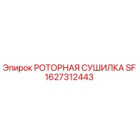 1627312443 РОТОРНАЯ СУШИЛКА SF Epiroc