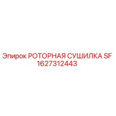 Оригинальная роторная сушилка SF 1627312443 Epiroc