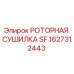 Оригинальная роторная сушилка SF 1627312443 Epiroc