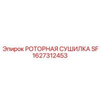 1627312453 РОТОРНАЯ СУШИЛКА SF Epiroc
