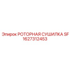1627312453 РОТОРНАЯ СУШИЛКА SF Epiroc