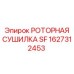 Оригинальная сушилка сжатого воздуха 1627312453 Epiroc