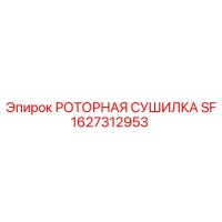 1627312953 РОТОРНАЯ СУШИЛКА SF Epiroc