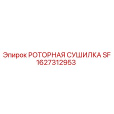 Профессиональная сушилка сжатого воздуха 1627312953 Epiroc